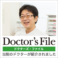 ドクターズファイル