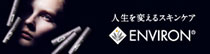 人生を変えるスキンケア ENVIRON