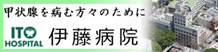 伊藤病院