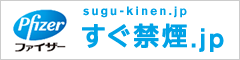 すぐ禁煙.jp