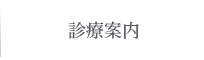 診療案内