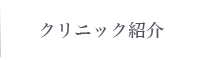 クリニック紹介
