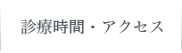 診療時間・アクセス