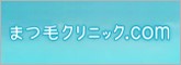 まつ毛クリニック.com