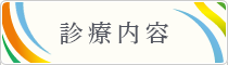 診療内容