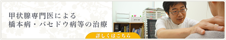甲状腺専門医による橋本病・バセドウ病等の治療